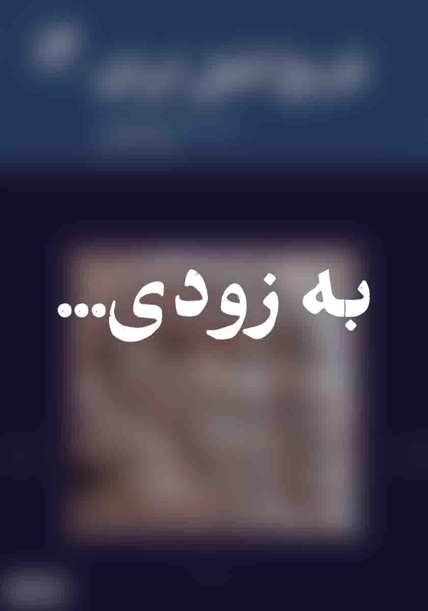 به زودی… به زودی
