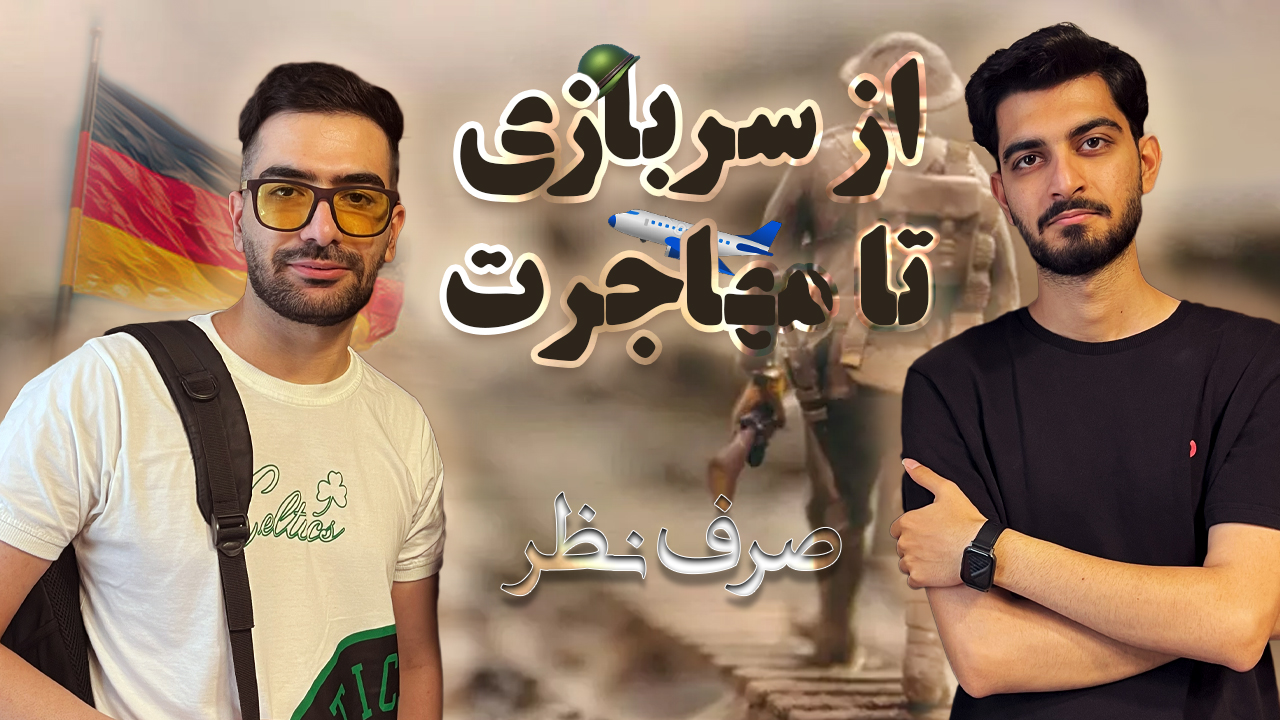 از سربازی تا مهاجرت