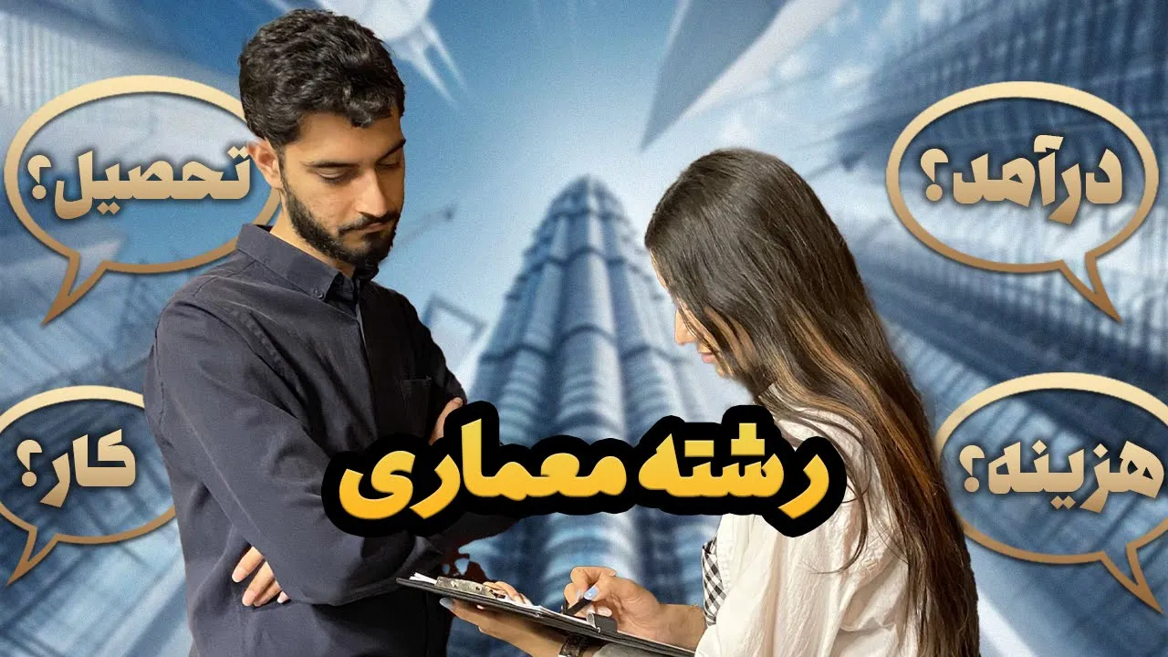 رشته معماری: از هنرستان تا بازار کار